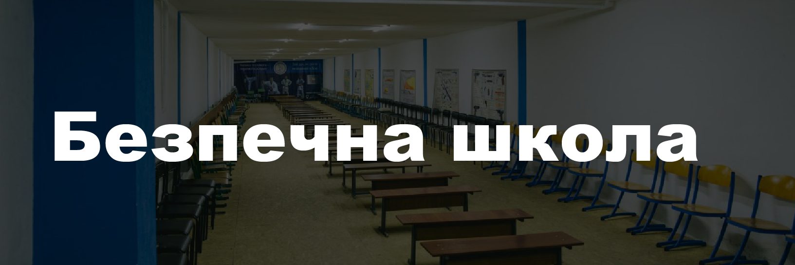 Bezpechna shkola Montazhnaya oblast 1 kopiya 4