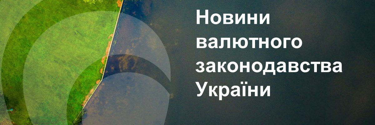 Valyutne zakonodavstvo